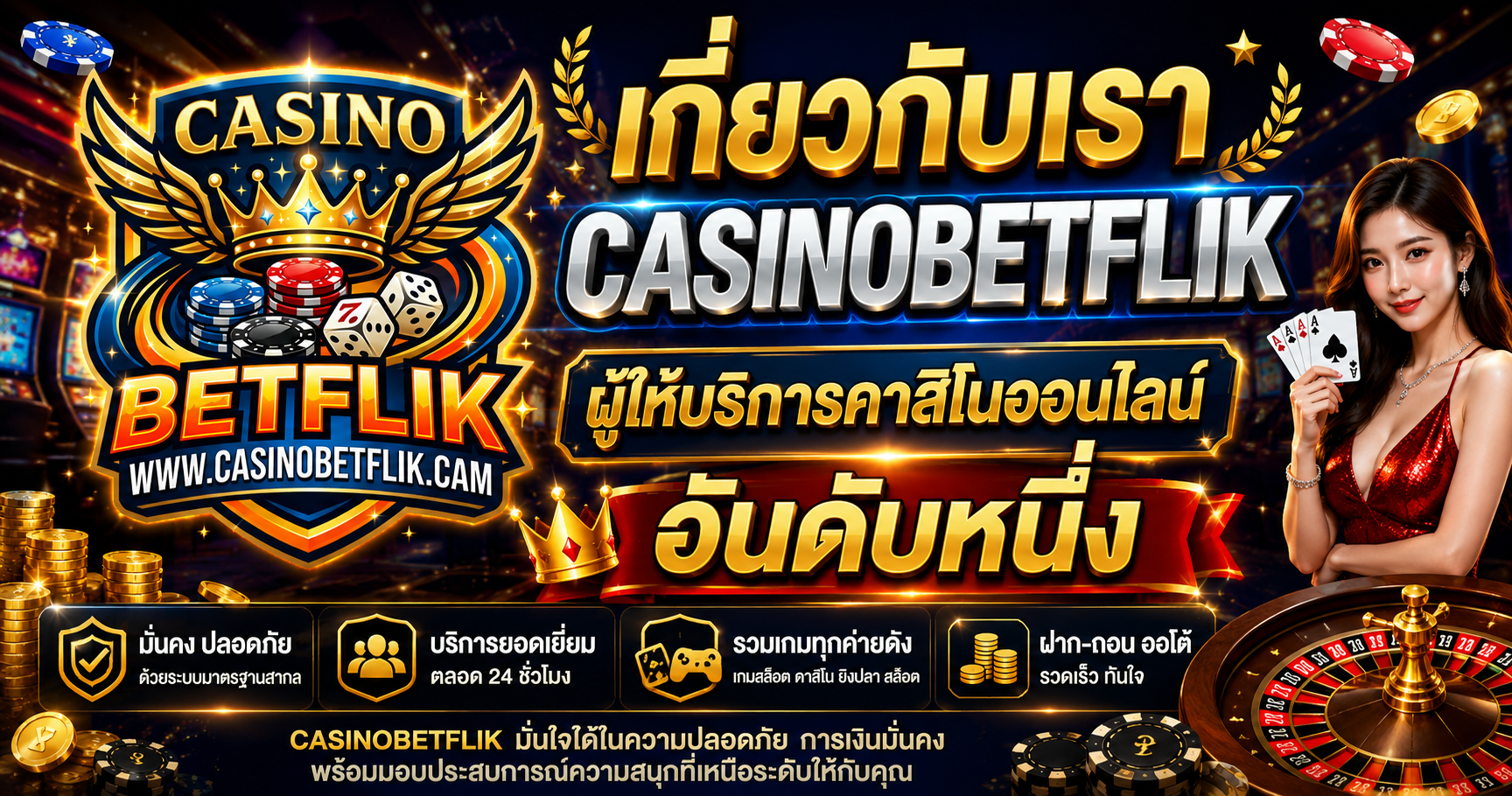 เกี่ยวกับเรา CASINOBETFLIK ผู้ให้บริการคาสิโนออนไลน์อันดับหนึ่ง